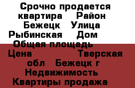 Срочно продается квартира  › Район ­ Бежецк › Улица ­ Рыбинская  › Дом ­ 26 › Общая площадь ­ 36 › Цена ­ 350 000 - Тверская обл., Бежецк г. Недвижимость » Квартиры продажа   